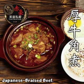【赤豪家庭私廚】厚牛角煮5包(300g+-10%/包/固形物120g)