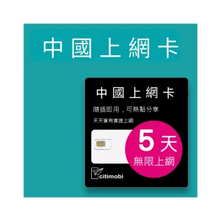 【citimobi】中國上網卡 - 5天上網吃到飽(2GB/日高速流量 免翻牆 中國上網卡 中國大陸上網卡)