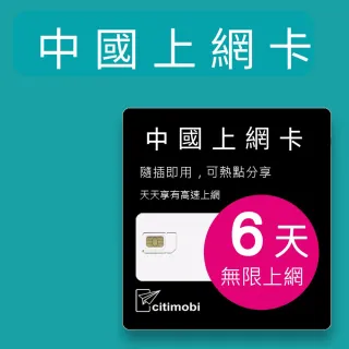 【citimobi】中國上網卡 - 6天上網吃到飽(1GB/日高速流量 免翻牆 中國上網卡 中國大陸上網卡)