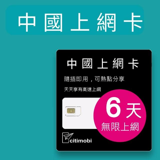 【citimobi】中國上網卡 - 6天上網吃到飽(2GB/日高速流量 免翻牆 中國上網卡 中國大陸上網卡)