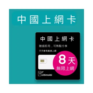 【citimobi】中國上網卡 - 8天上網吃到飽 不降速(免翻牆 中國上網卡 中國大陸上網卡)