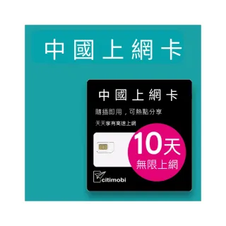 【citimobi】中國上網卡 - 10天上網吃到飽(2GB/日高速流量 免翻牆 中國上網卡 中國大陸上網卡)