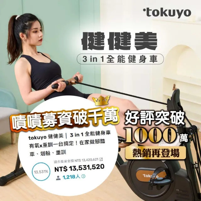 tokuyo】健健美3 in 1全能健身車TB-345(在家做腳踏車、划船、重訓