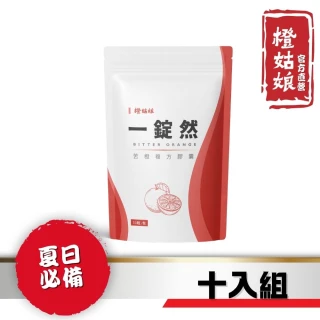【橙姑娘】一錠然_ 苦橙複方膠囊 十包團購最優惠(30粒/包)