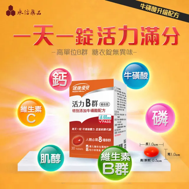【永信藥品】活力B群糖衣錠30粒x5瓶(永信監製)