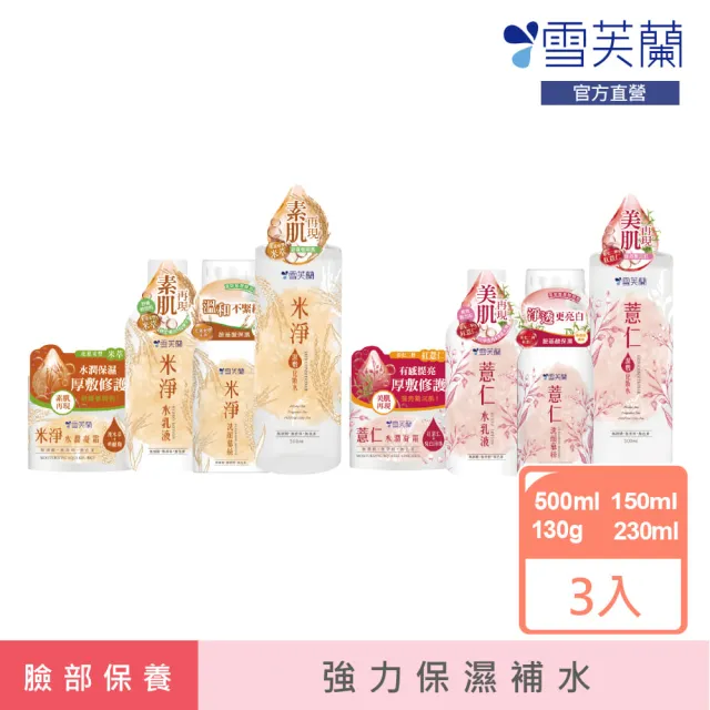 【雪芙蘭】薏仁米淨保養系列(3入組)
