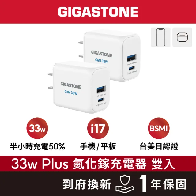 【Gigastone 立達國際】2入組 33W GaN氮化鎵兩孔USB-C快充充電器 PD-6333W(支援iPhone17/Android/iPad)