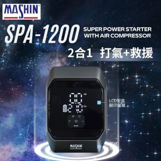 【麻新電子】MASHIN 麻新 SPA-1200 2合1 打氣+救援 救車行動電源