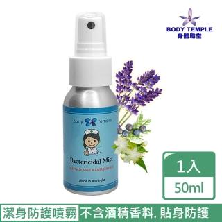 【BodyTemple 身體殿堂】潔身防護精油噴霧(50ml)