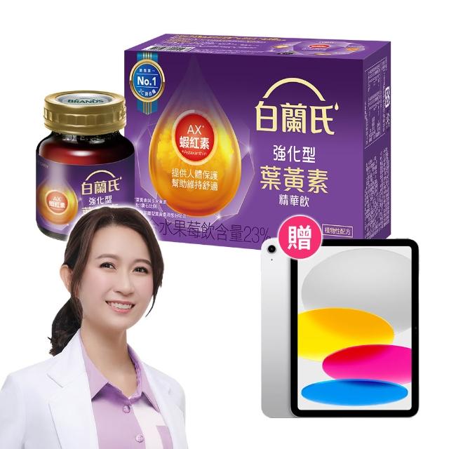 【白蘭氏】強化型葉黃素精華飲630入送Apple iPad 11 128g(1111開賣)