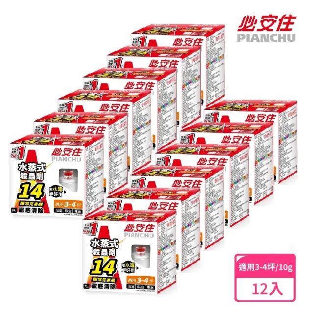 【必安住】水蒸式殺蹣滅蟑劑10g-12入/箱(適用3-4坪 強效驅殺14種害蟲)