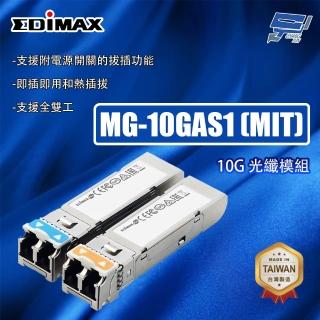 【EDIMAX 訊舟】昌運監視器 MG-10GAS1 MIT 10G 光纖模組