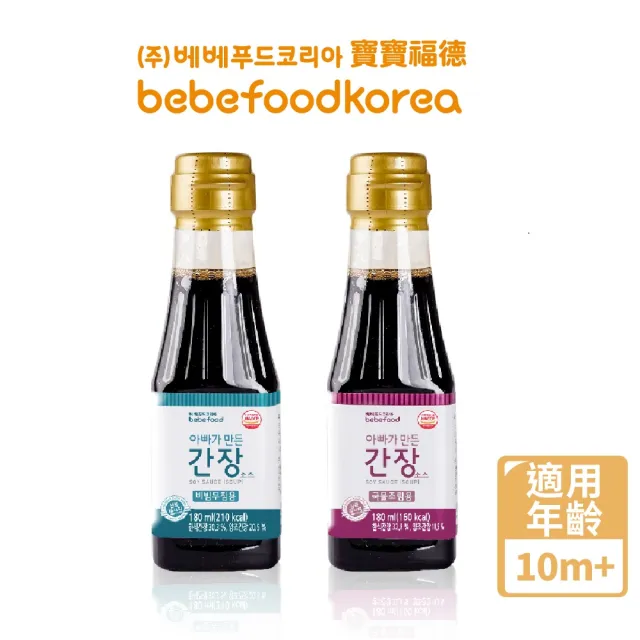 【BEBEFOOD 寶寶福德】寶寶專用低鈉醬油180mlx5入 (煮湯/沾醬 任選)