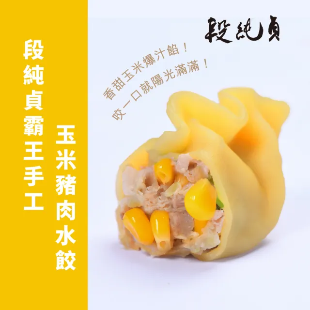 【Duan Chun Zhen 段純貞】霸王手工水餃*約30粒/包(高麗菜口味/玉米口味/韭菜粉絲豬肉口味/三款口味任選)