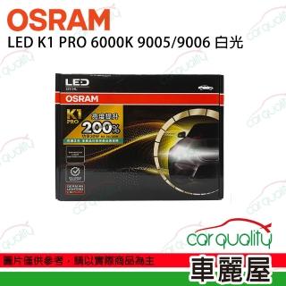 【Osram 歐司朗】LED頭燈 K1 PRO系列 加亮200% 6000K 9005/9006(車麗屋)