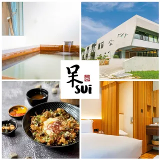 【呆水溫泉】暖心湯旅2人17小時泡湯★贈雙人簡餐+飲品+甜點(再贈2小時!假日不加價!限量送環保袋)