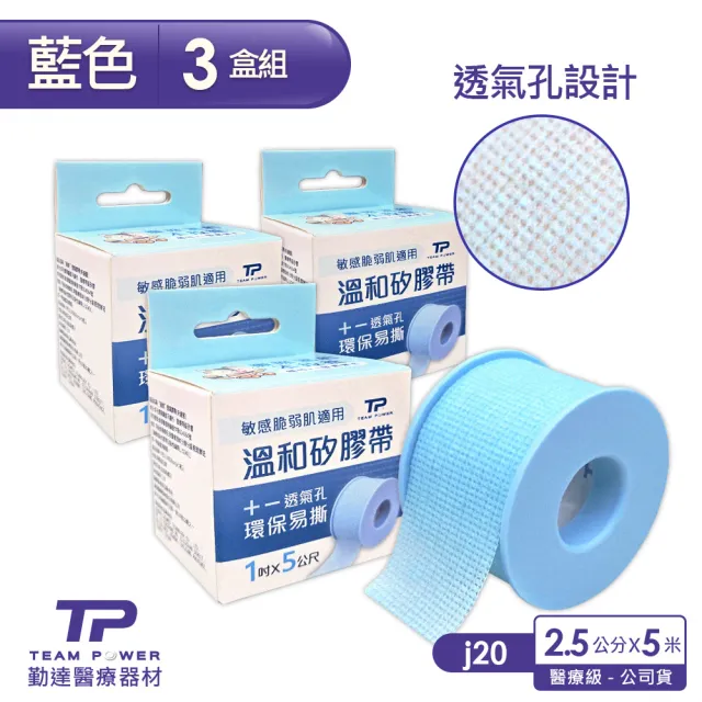 【TEAMPOWER 勤達】三盒組-溫和剝離矽膠帶1吋x500cm-藍-1捲/盒(J20-醫療用透氣膠帶、醫療用包紮固定用膠帶)