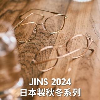【JINS】2024 日本製秋冬系列眼鏡-多款任選(UTF-24A-033/UTF-24A-034)