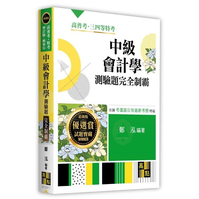 中級會計學測驗題庫完全制霸