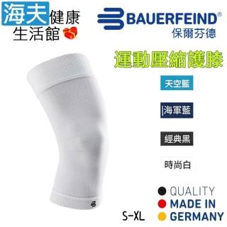 【海夫健康生活館】Bauerfeind 保爾芬德 德國原裝 運動壓縮護膝 白色款(S-XL)
