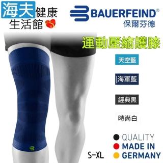 【海夫健康生活館】Bauerfeind 保爾芬德 德國原裝 運動壓縮護膝 海軍藍(S-XL)