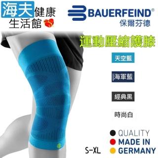 【海夫健康生活館】Bauerfeind 保爾芬德 德國原裝 運動壓縮護膝 天空藍(S-XL)