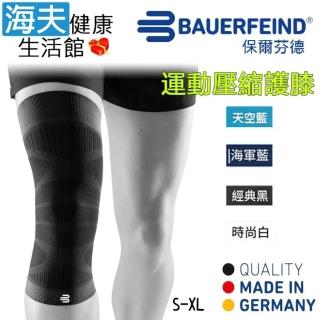 【海夫健康生活館】Bauerfeind 保爾芬德 德國原裝 運動壓縮護膝 黑色款(S-XL)