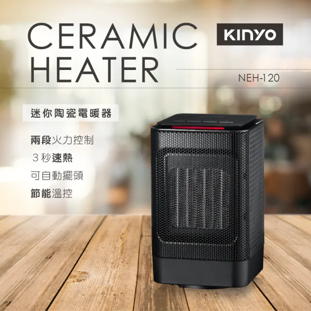 【KINYO】可擺頭陶瓷電暖器(NEH-120 保暖必備)