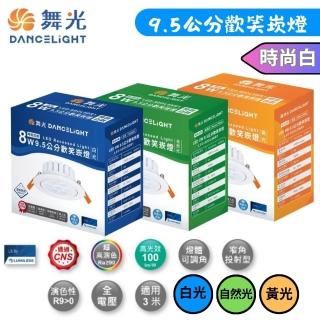 【DanceLight 舞光】3入 崁孔9.5cm 8W 時尚白 LED歡笑崁燈(白光/自然光/黃光)