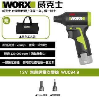 【WORX 威克士】12V 吹塵槍 WU094.9(空氣吹塵槍 空機版 無線除塵神器 2電1充 1電1充 都可選)