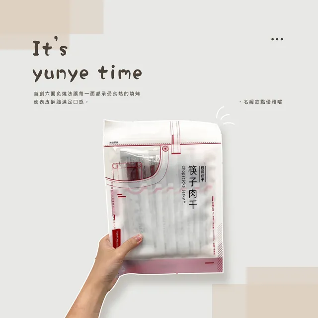 【YUNYE 阮的肉干】筷子肉干 原味本舖(3包超值包)