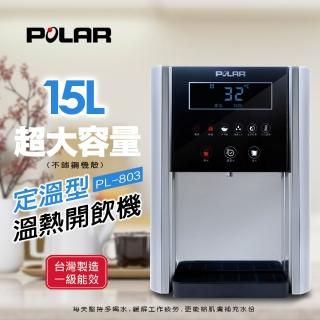 【普樂 Polar】定溫型溫熱開飲機(PL-803)
