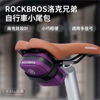 【ROCKBROS洛克兄弟】自行車尾包(公路車座墊包 登山車小尾包 防潑水收納包 單車工具包 魔鬼氈 輕量車用包)