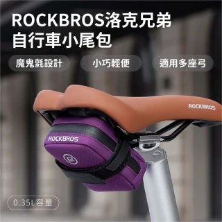 【ROCKBROS洛克兄弟】自行車尾包(公路車座墊包 登山車小尾包 防潑水收納包 單車工具包 魔鬼氈 輕量車用包)