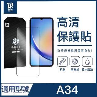 【ZA 喆安】防撞高畫質鋼化玻璃螢幕手機保護貼膜 A34 適用三星Samsung Galaxy