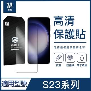 【ZA 喆安】防撞高畫質鋼化玻璃螢幕手機保護貼膜 S23/23+ 適用三星Samsung Galaxy