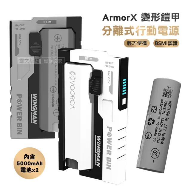 VOORCA BT-21 輕型機甲 PD20W分離式行動電源 10000mAh可拆式電池 BSMI安全認證/3C認證