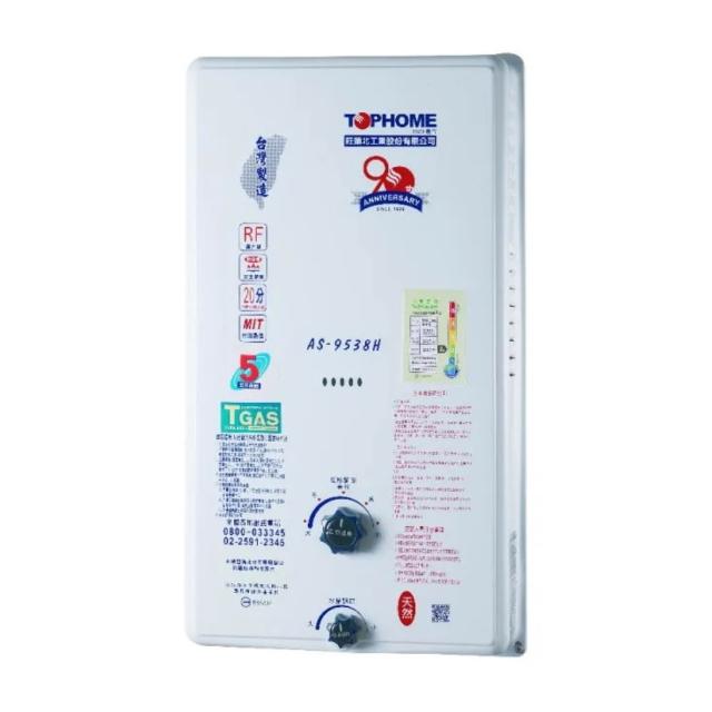 【TOPHOME 莊頭北工業】大廈屋外型恆溫熱水器12L(AS-9538H基本安裝)