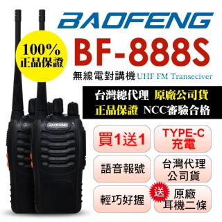 【BAOFENG 寶峰】TYPE-C充電版2入組_附座充(BF-888S)