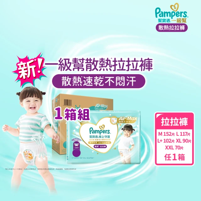 幫寶適 VIP-一級幫 極上守護 散熱拉拉褲 M-XXL 嬰兒褲型紙尿褲/尿布 1箱-不參與贈品活動