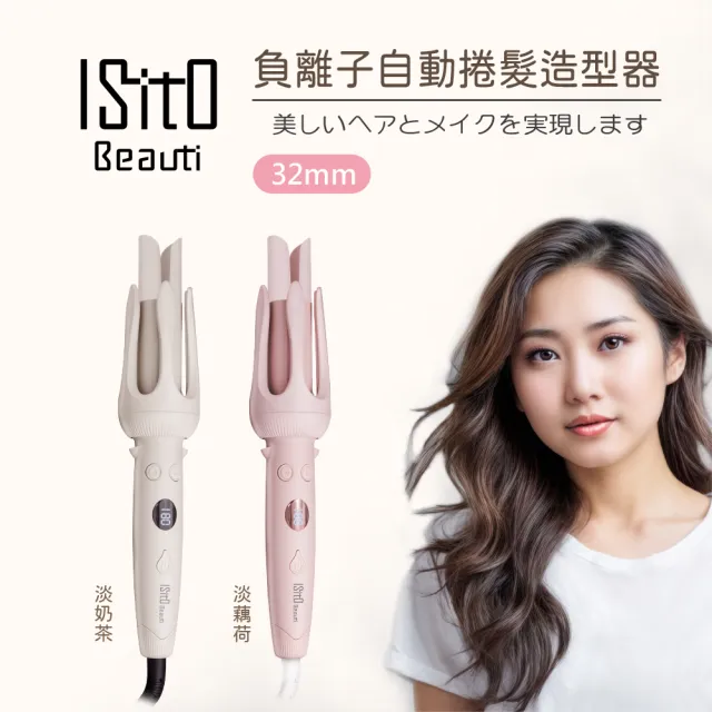 【ISITO】負離子自動捲髮造型器 自動捲髮棒(細軟髮 陶瓷面板 12段溫控 IS-24E01DH)