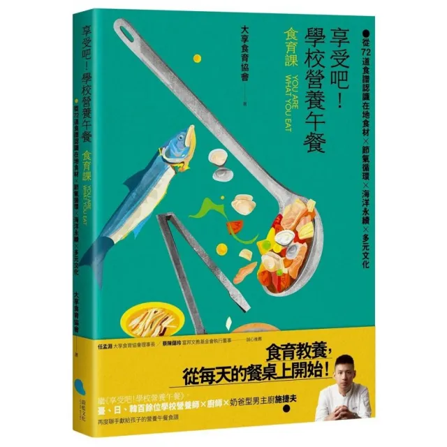 享受吧！學校營養午餐【食育課】：從72道食譜認識在地食材╳節氣循環╳海洋永續