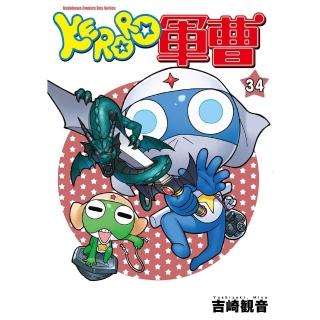 【momoBOOK】KERORO軍曹 34(電子漫畫)