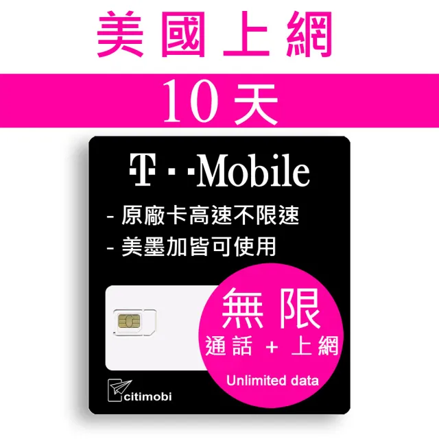 【citimobi】10天美加墨上網卡 T-Mobile高速無限上網預付卡(可熱點分享 美國 加拿大 墨西哥上網 美國網路)