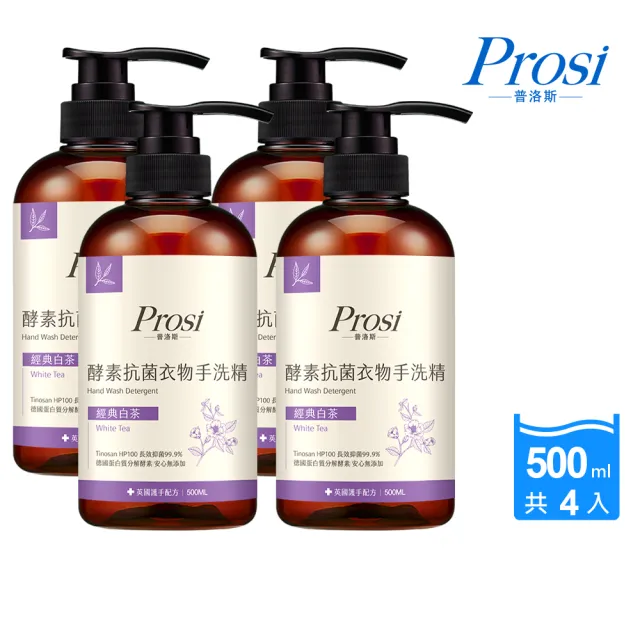 【Prosi 普洛斯】酵素抗菌衣物手洗精500mlx4入(細緻高級衣物/貼身/運動衣物)