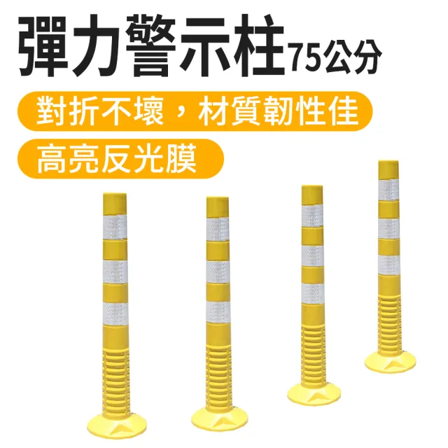 【百工良品】黃白警示柱 交通柱 防撞柱 分隔桿 反光柱 隔離柱 警示桿 黃色彈力柱 警示牌 立柱(190-RW755)