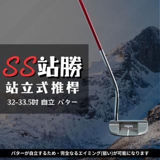 【MEGA GOLF】SS站勝站立式推桿 32-33.5吋 S301(自立式推桿 站立式推桿 高爾夫推桿 推桿)