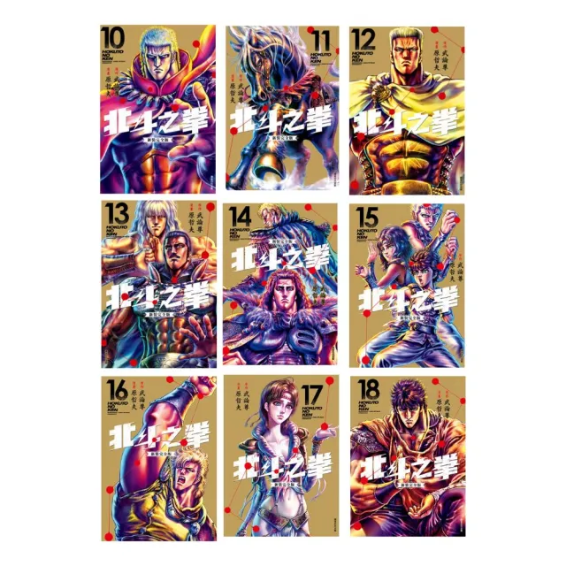北斗之拳 新裝完全版 10-18集 (電子漫畫)