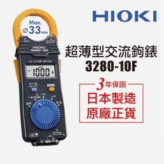 【HIOKI】3280-10F超薄型交流鉤錶/電錶 原廠公司貨(電流勾表 鉤表 鈎表 保固3年)