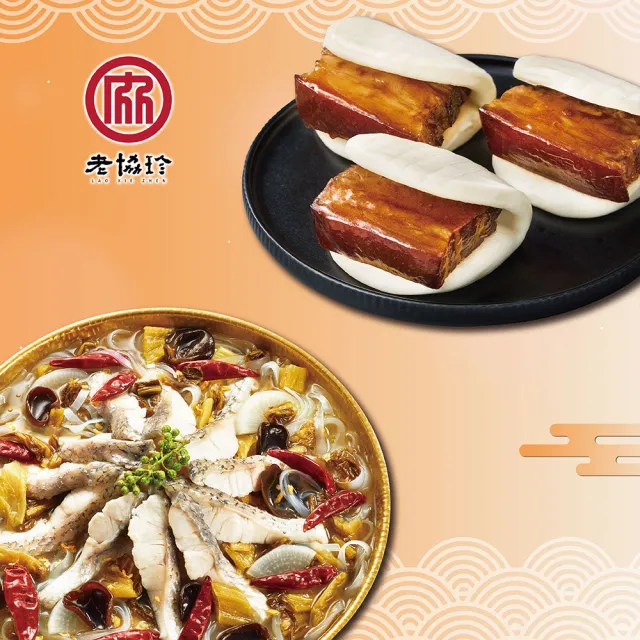 【老協珍】團圓年菜C二件組3-4人份_2026年菜(酸菜魚+私房封肉刈包)